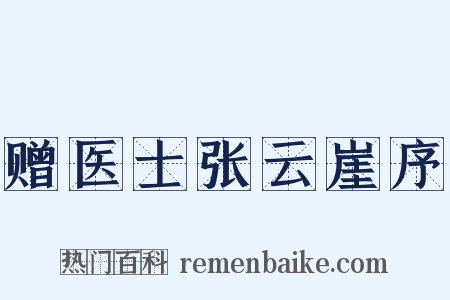 赠医士张云崖序是什么意思的图片